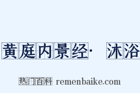 黄庭内景经·沐浴是什么意思的图片